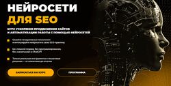 Нейросети для SEO Евгений Милованов, Игорь Бурдуков 2025