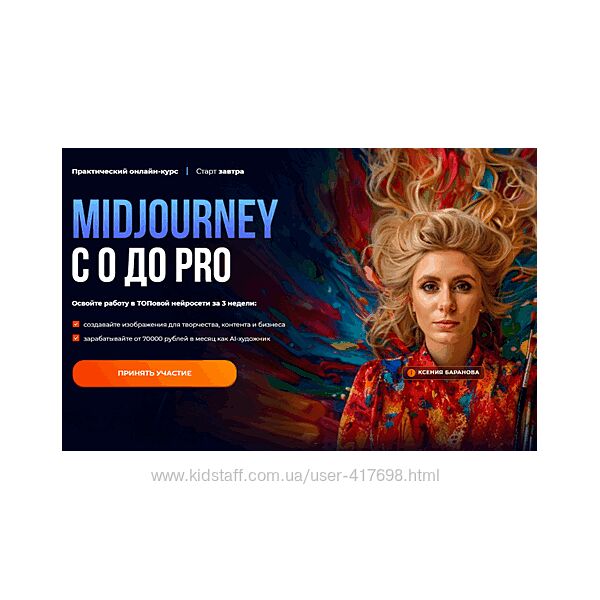 Midjourney с 0 до PRO. 2024 Ксения Баранова