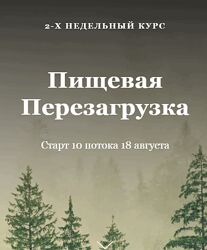 Голод Перезагрузка Алисья Янг Курс 2024
