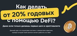 Полный обучающий курс по DeFi от VlaDeFi Владислав Былинкин 2025