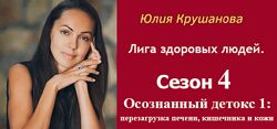 Осознанный детокс 1 перезагрузка печени, кишечника и кожи Юлия Крушанова