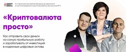 Криптовалюта просто - Илья Сдобников, Евгений Смердов, Евгения Ли 2024