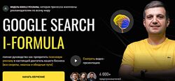 Игорь Ивицкий Google Search i-Formula. Тариф PRO 2025