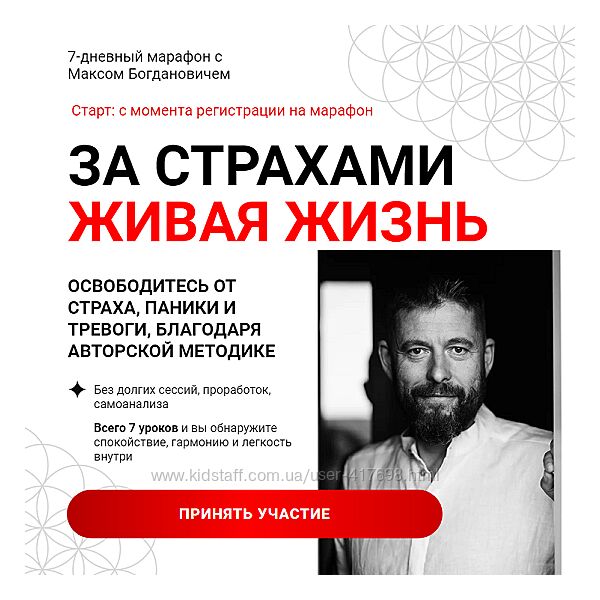 За страхами Живая Жизнь 2024 Макс Богданович