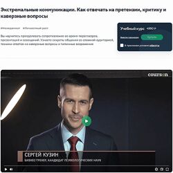 Как отвечать на претензии, критику и каверзные вопросы Сергей Кузин