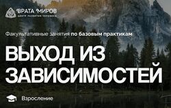 Выход из зависимостей 2025 Ольга Веремеева