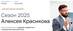 Алексей Красиков Сезон 2025. Тариф Стандарт 2025