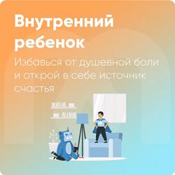 Внутренний ребенок Ника Набокова Mindspa