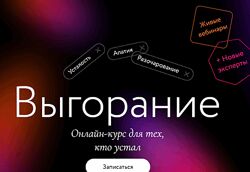 Выгорание. Онлайн курс для тех, кто устал Миф. Курсы