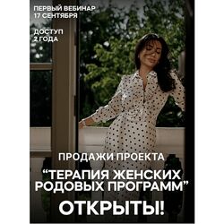 Зина Шамоян Терапия женских родовых программ. 4 вебинара