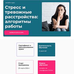 Стресс и тревожные расстройства алгоритмы работы Татьяна Урывчикова
