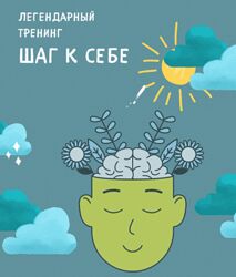 Шаг к себе Александра Копецкая 2024