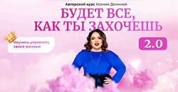 Будет все как ты захочешь. Ксения Демина