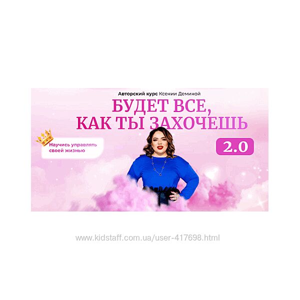 Будет все как ты захочешь. Ксения Демина