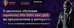 Арсен Маркарян Grind University 2025