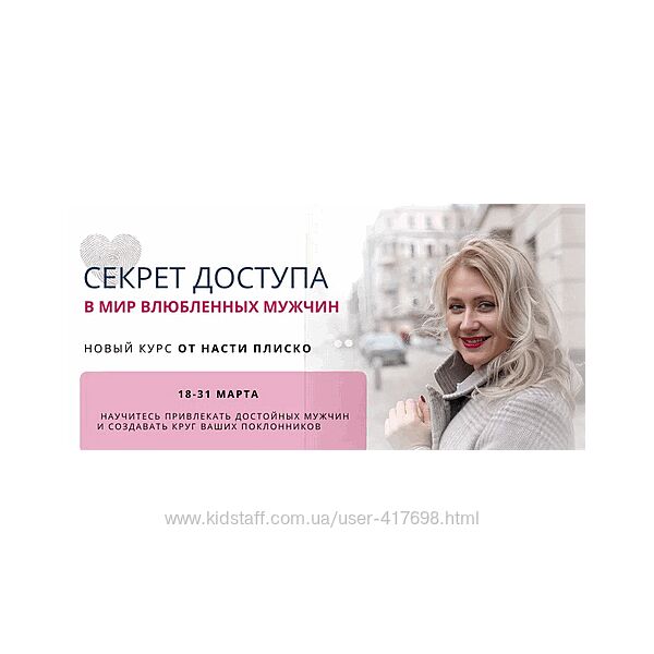 Секрет доступа в мир влюблённых мужчин Настя Плиско 2025