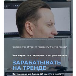 Мастер тренда 2024 Live Investing Group Евгений Домрачев