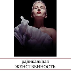 Радикальная женственность Мария Логвинова