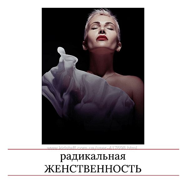 Радикальная женственность Мария Логвинова