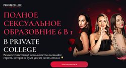 Полное сексуальное образование 6 в 1 Тариф Все включено Private College