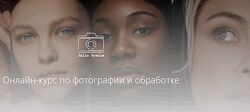 Онлайн-курс по фотографии и обработке Юлия Грауле