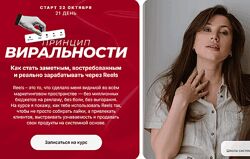 Принцип виральности марафон по залетающим рилс Ната Анарбаева