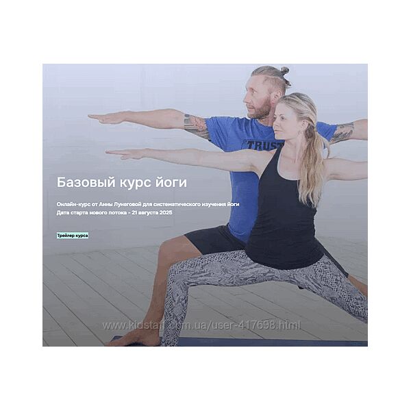 Базовый курс йоги 2025 Анна Лунегова