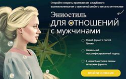 Эниостиль для отношений с мужчинами Настя Плиско 2025