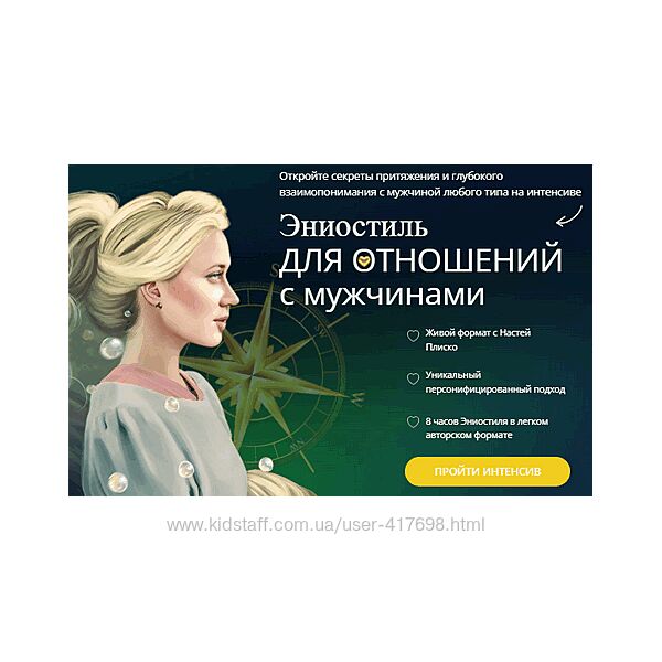Эниостиль для отношений с мужчинами Настя Плиско 2025