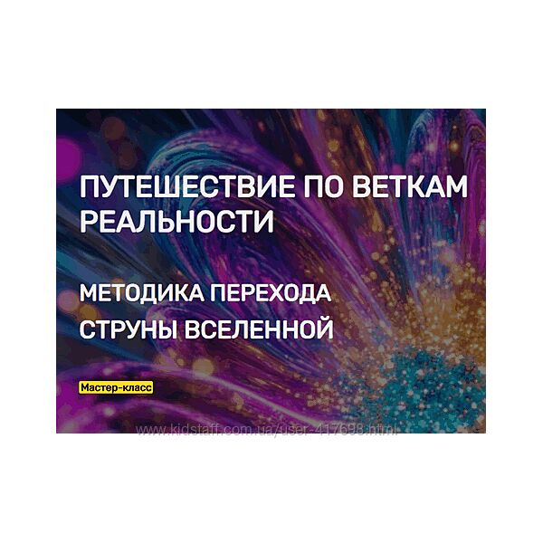 Эмилия Франк Путешествие по веткам Реальности. Методика перехода. Струны