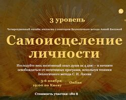 Самоисцеление Личности. III уровень Станислав Лосев