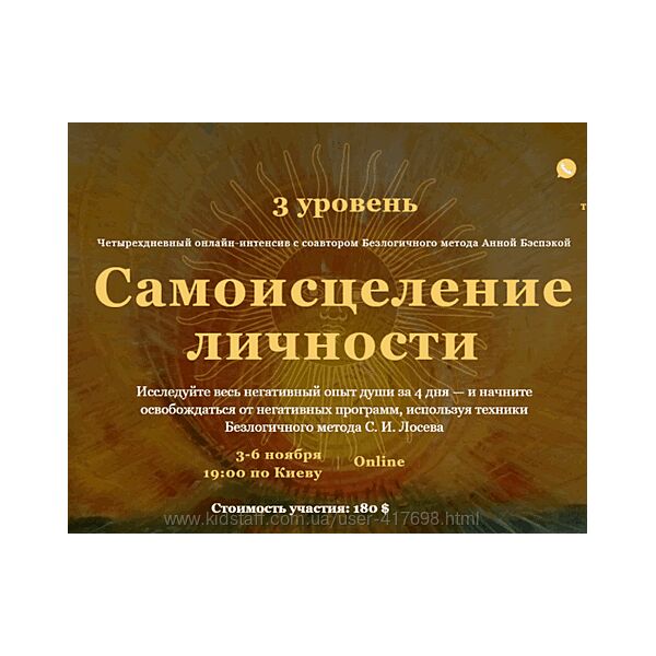 Самоисцеление Личности. III уровень Станислав Лосев