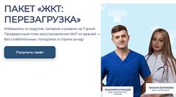 Пакет ЖКТ Перезагрузка 2025 Максим Кузнецов, Оксана Беликова