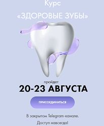 Здоровые зубы 2025 Алена Ковальчук