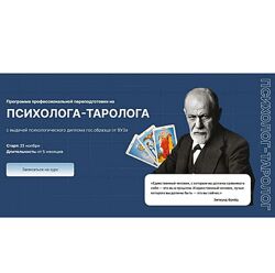 Программа проф переподготовки на психолога-таролога Дженнифер Митчелл