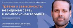 Травма и зависимость. Невидимая связь и комплексная терапия Рафаэль Кортина