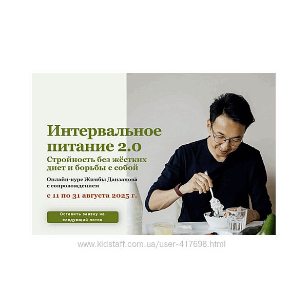 Интервальное питание 2.0 2025 Жимба Данзанов