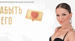 Как забыть бывшего Ladies School Инна дэ Алмэида