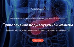 Ольга Данилюк Траволечение поджелудочной железы 2025