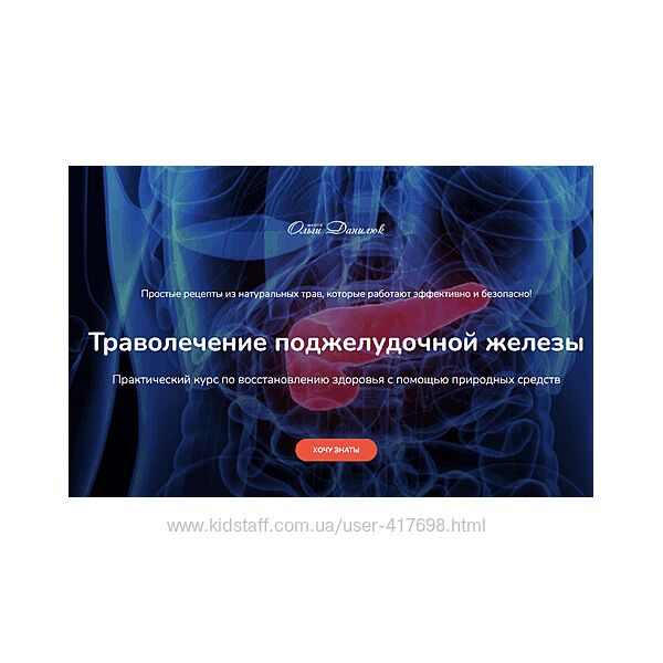 Ольга Данилюк Траволечение поджелудочной железы 2025