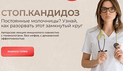 Дарья Садовская Стоп. Кандидоз 2025