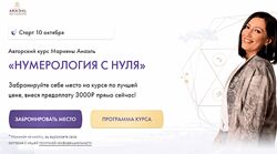 Марияна Анаэль Нумерология с нуля Тариф Последователь
