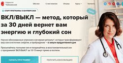 Мария Чайковская Вкл/Выкл - метод, который за 30 дней вернет вам энергию