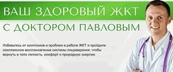 Ваш здоровый ЖКТ с доктором Павловым Александр Павлов