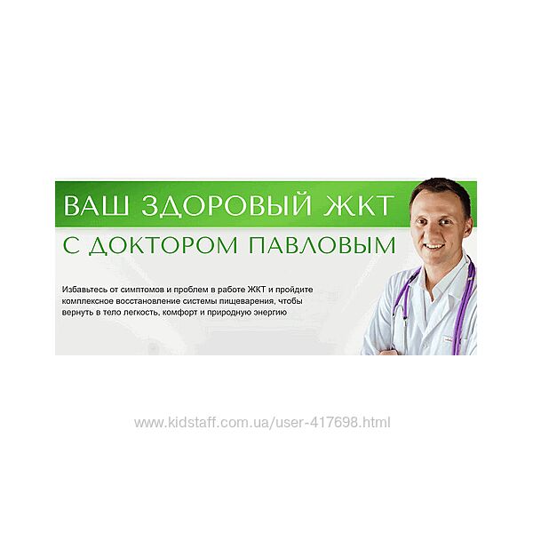 Ваш здоровый ЖКТ с доктором Павловым Александр Павлов