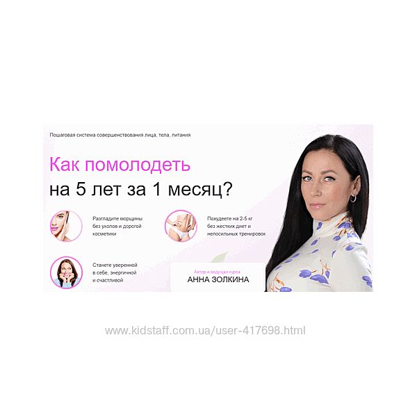 Омоложение в домашних условиях. Помолодей за 1 месяц Анна Золкина