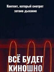 Алексей Ивакин Все будет киношно. Тариф Самостоятельный 2025