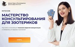 Мастерство консультирования для эзотериков Дженнифер Митчелл