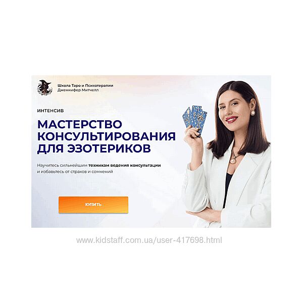 Мастерство консультирования для эзотериков Дженнифер Митчелл