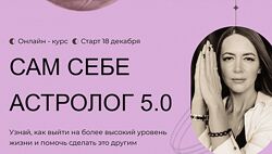 Анна Гринькова Обучение астропсихологии с нуля. Сам себе астролог 5.0